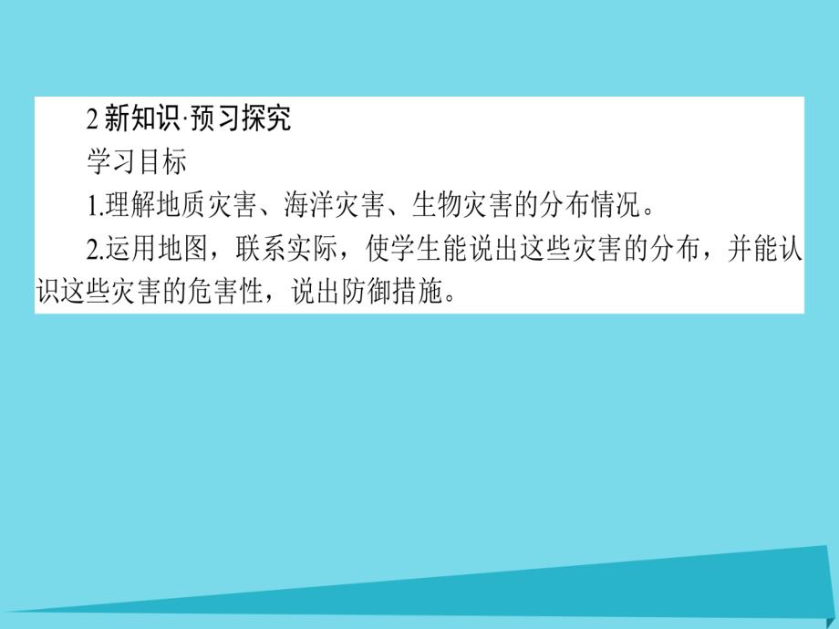 高中地理_1.2.2 地质、海洋、生物灾害课件 湘教版选修5_第4页