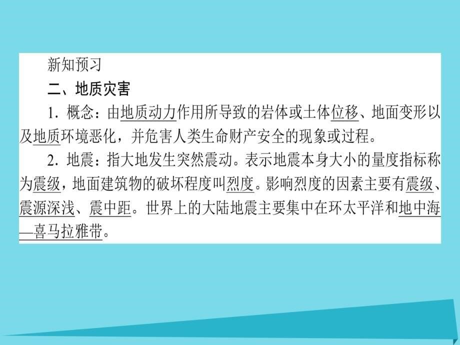 高中地理_1.2.2 地质、海洋、生物灾害课件 湘教版选修5_第5页