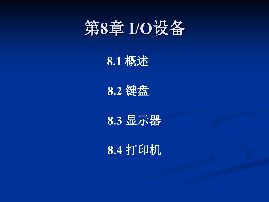 汇编语言与计算机系统组成 教学课件 ppt 作者 李心广 第8章 IO设备_第1页