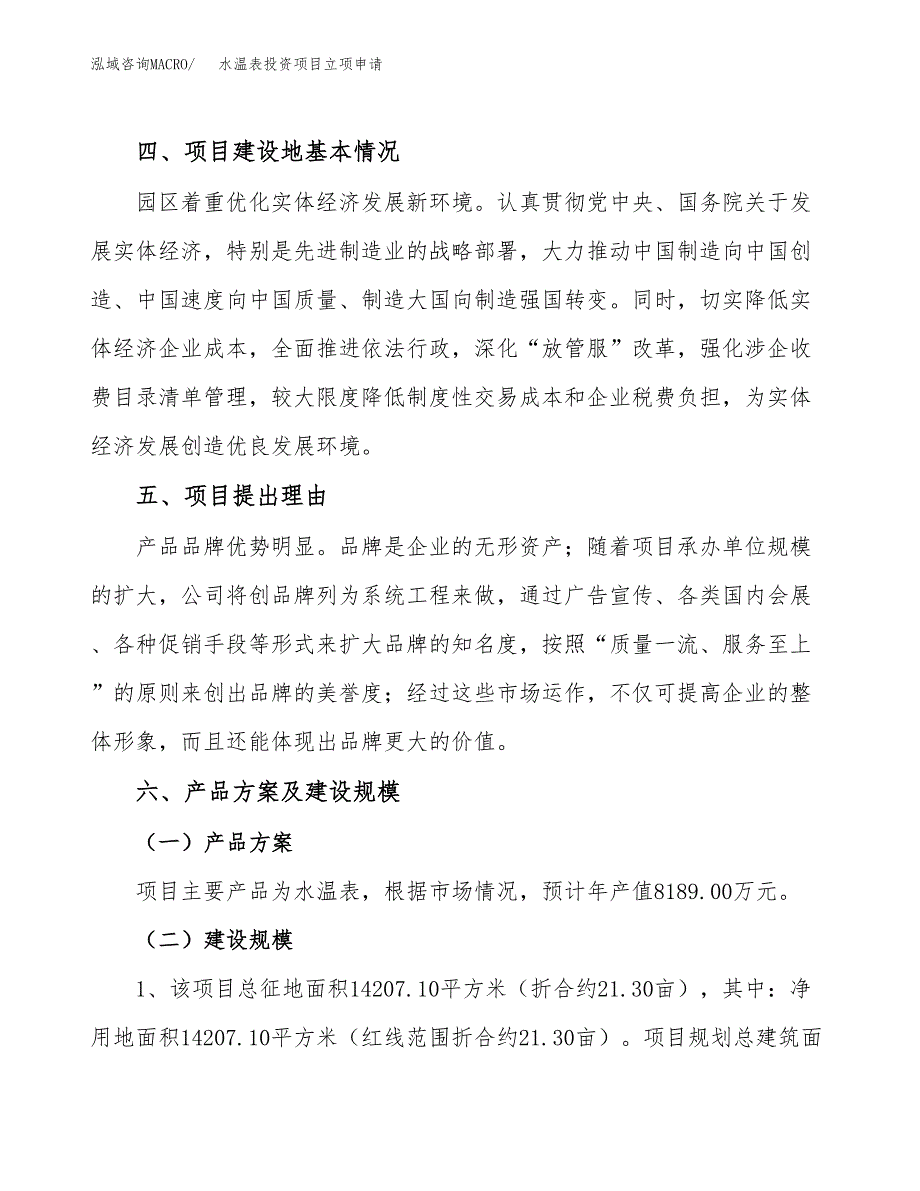 水温表投资项目立项申请模板.docx_第3页