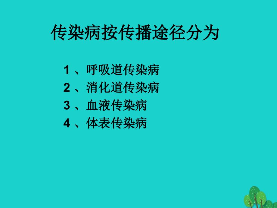 七年级生物下册_第三单元 第六章 第二节 传染病及其预防课件 （新版）济南版_第4页