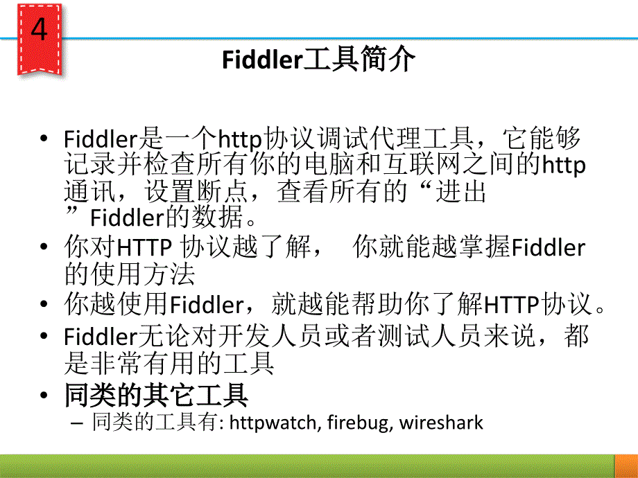 Fiddler抓包工具及应用 20 17课件_第4页