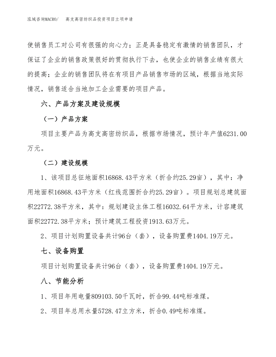 高支高密纺织品投资项目立项申请模板.docx_第3页