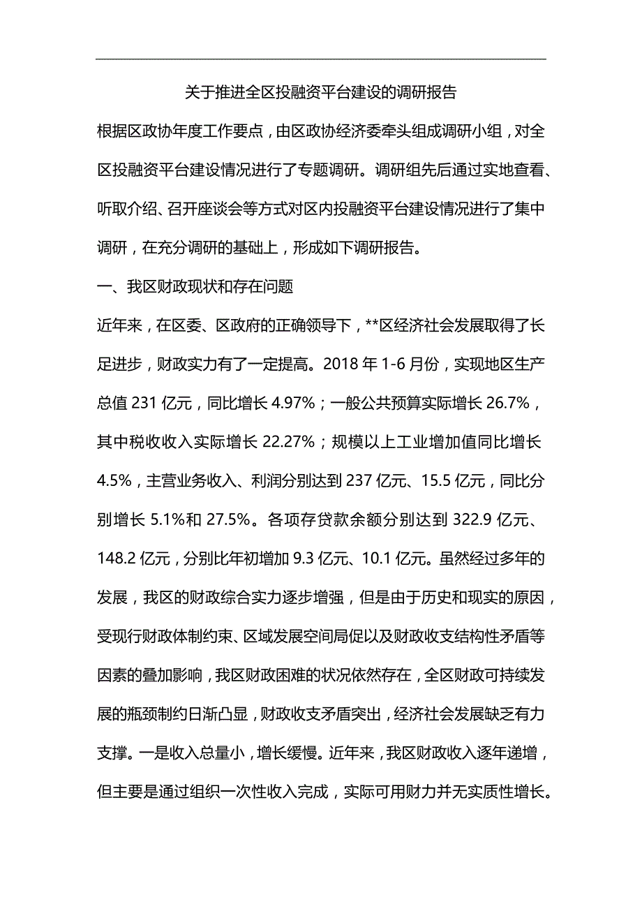 关于推进全区投融资平台建设的调研报告汇编_第1页