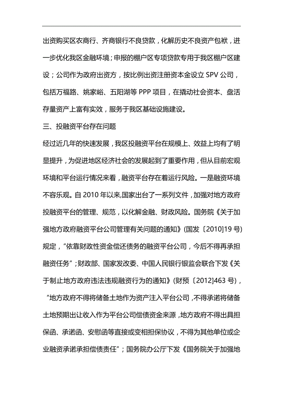 关于推进全区投融资平台建设的调研报告汇编_第4页