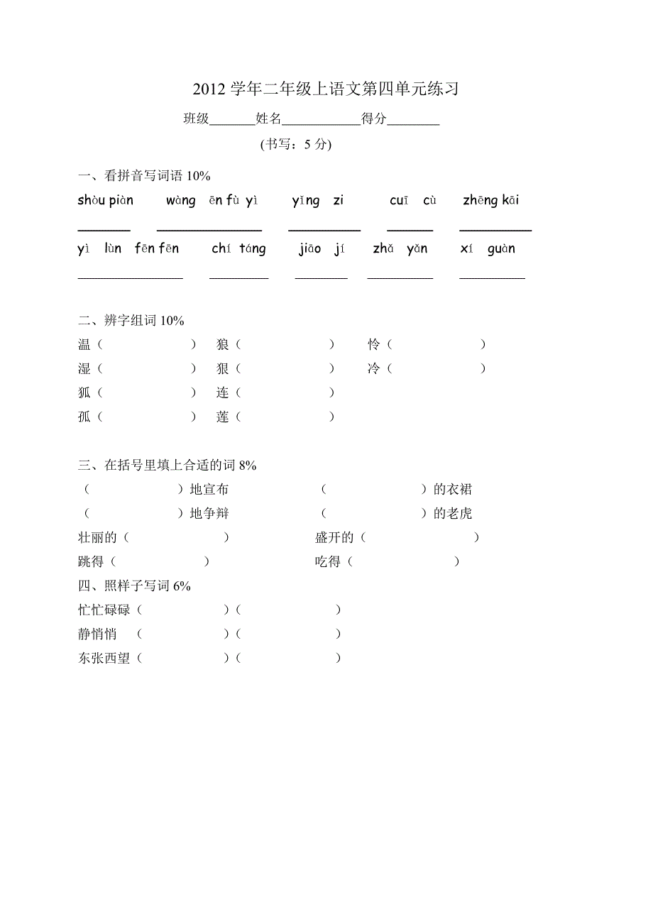 沪教版二年级上语文第四单元练习2012_第1页