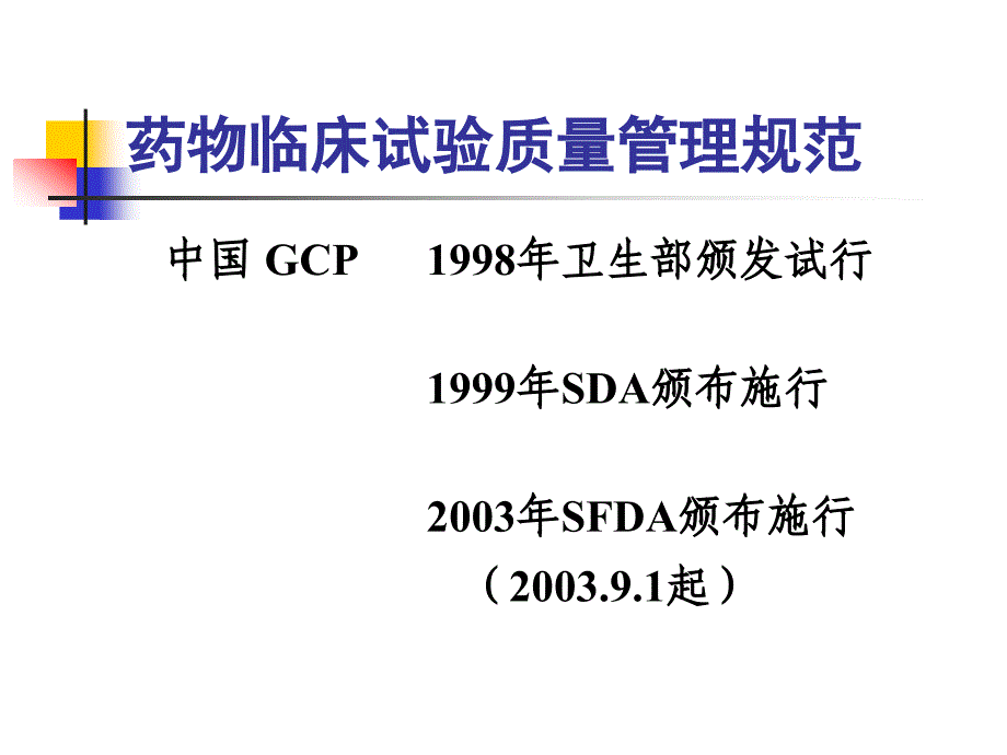 GCP原则及相关法律法规课件_第4页