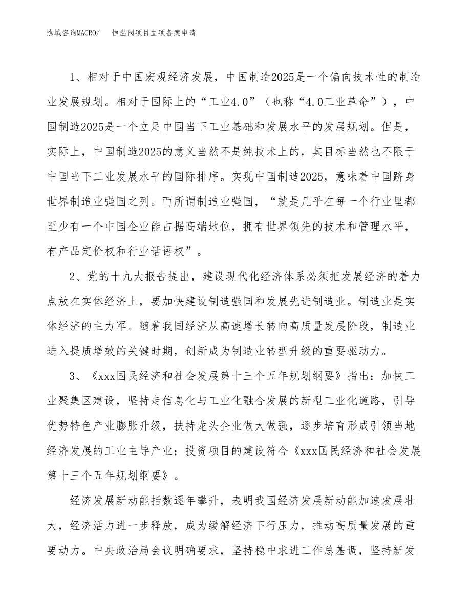 恒温阀项目立项备案申请.docx_第5页