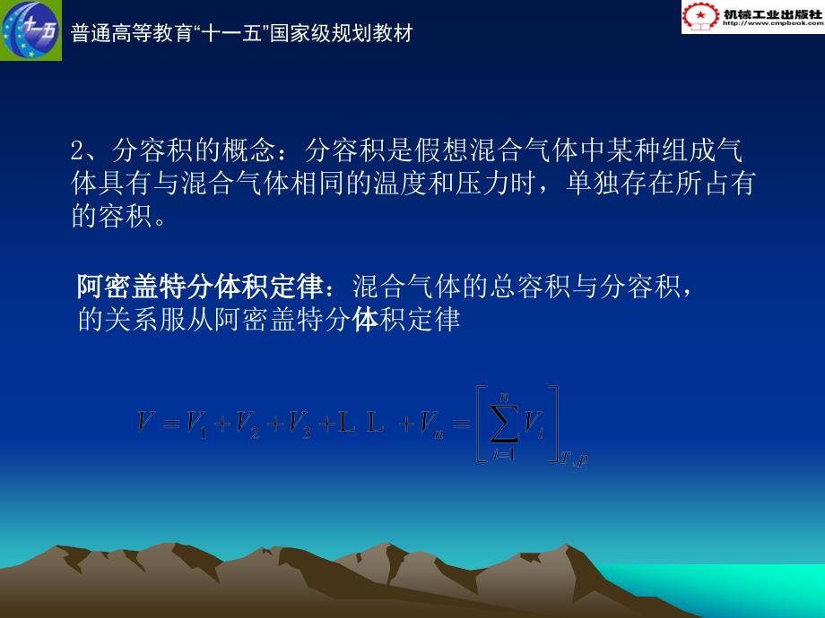 热工学基础 教学课件 ppt 作者 刘春泽第一章  工质及理想气体1.4理想混合气体_第2页