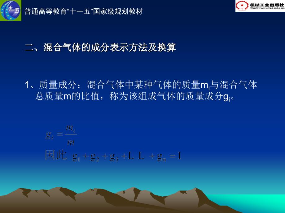 热工学基础 教学课件 ppt 作者 刘春泽第一章  工质及理想气体1.4理想混合气体_第4页