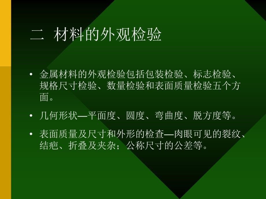 材料加工质量控制 教学课件 ppt 作者 庞国星第2章材料检验_第5页