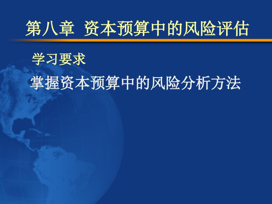 公司理财8资本预算中的风险评估_第1页