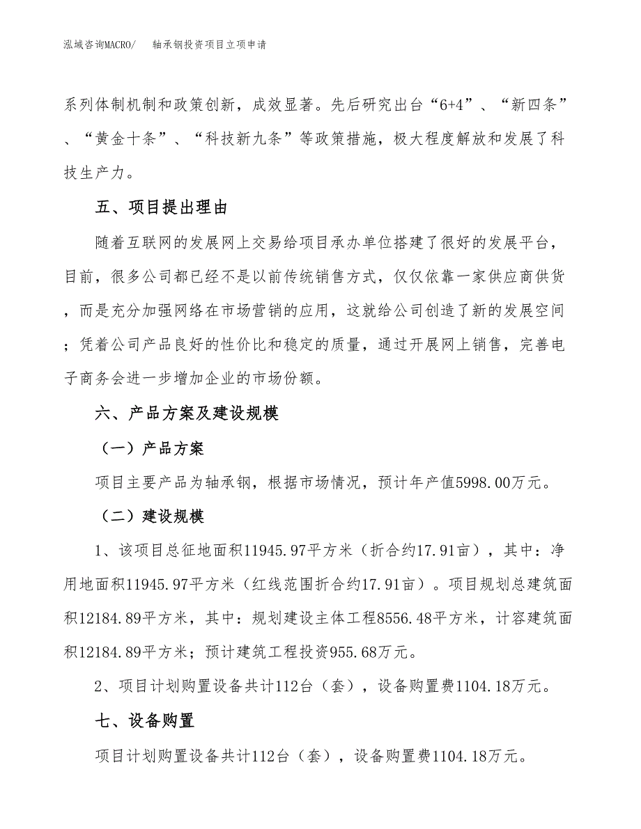 轴承钢投资项目立项申请模板.docx_第3页