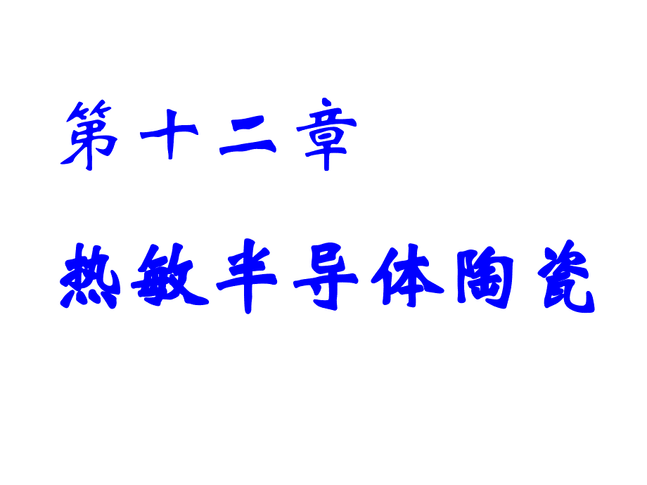 功能陶瓷第十二章热敏陶瓷2007.11.20章节_第1页