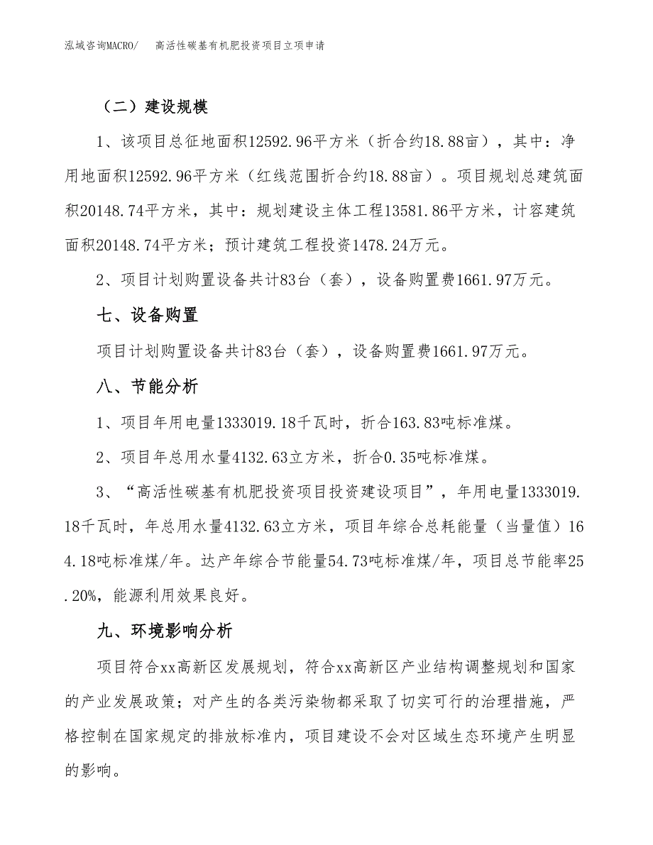 高活性碳基有机肥投资项目立项申请模板.docx_第4页