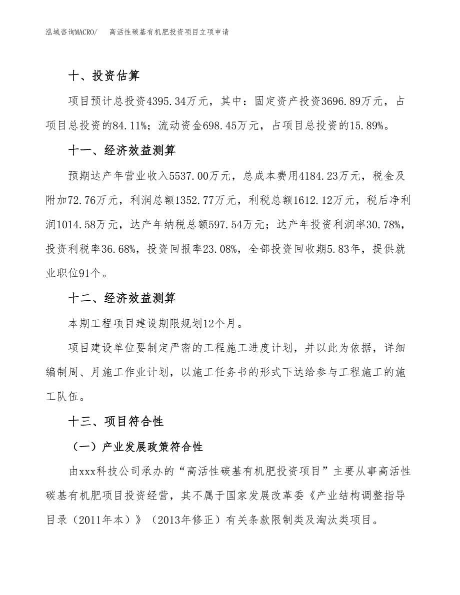 高活性碳基有机肥投资项目立项申请模板.docx_第5页