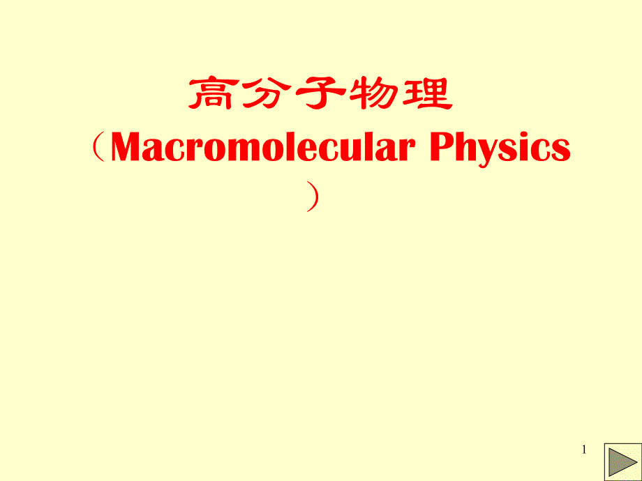 高分子物理北京理工大学_第1页