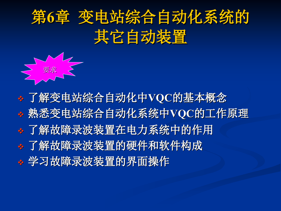 变电站综合自动化第6章_第1页