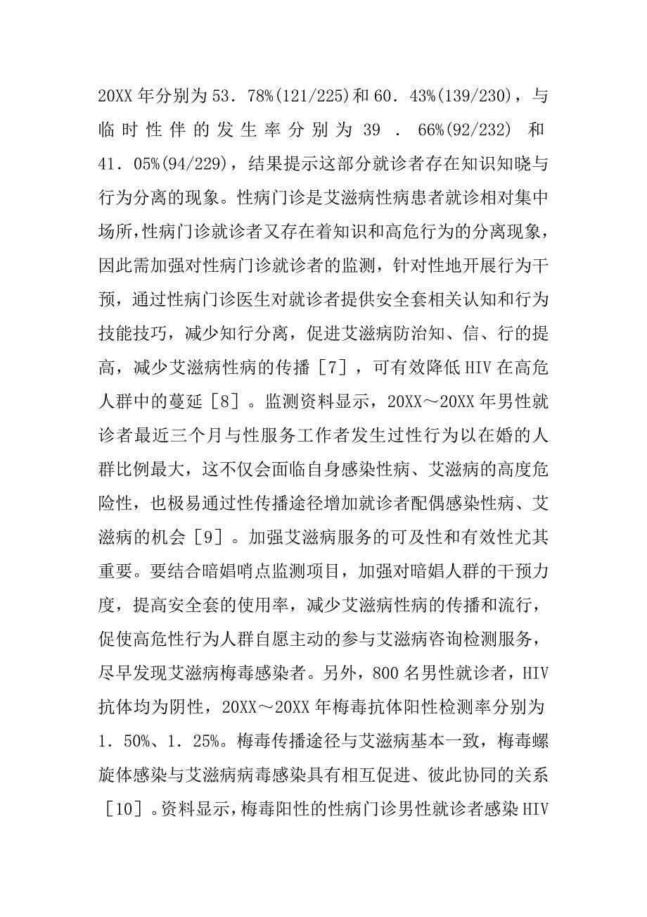 性病门诊男性就诊者艾滋病哨点监测分析 .doc_第5页