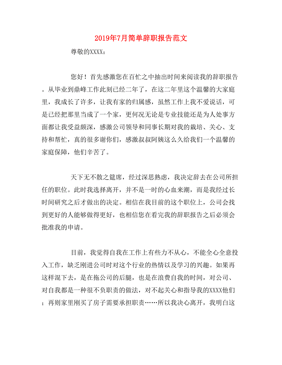 2019年7月简单辞职报告范文_第1页