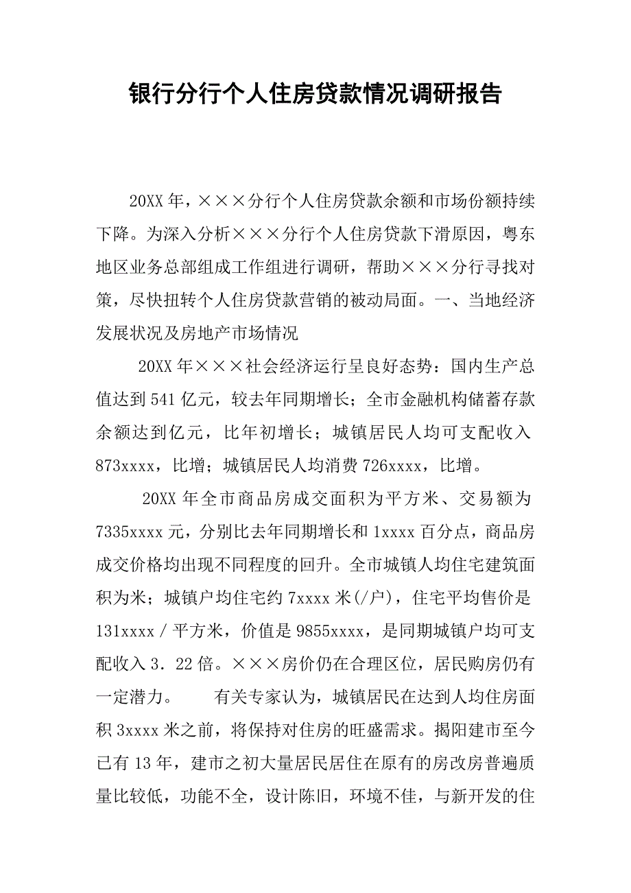 银行分行个人住房贷款情况调研报告.doc_第1页