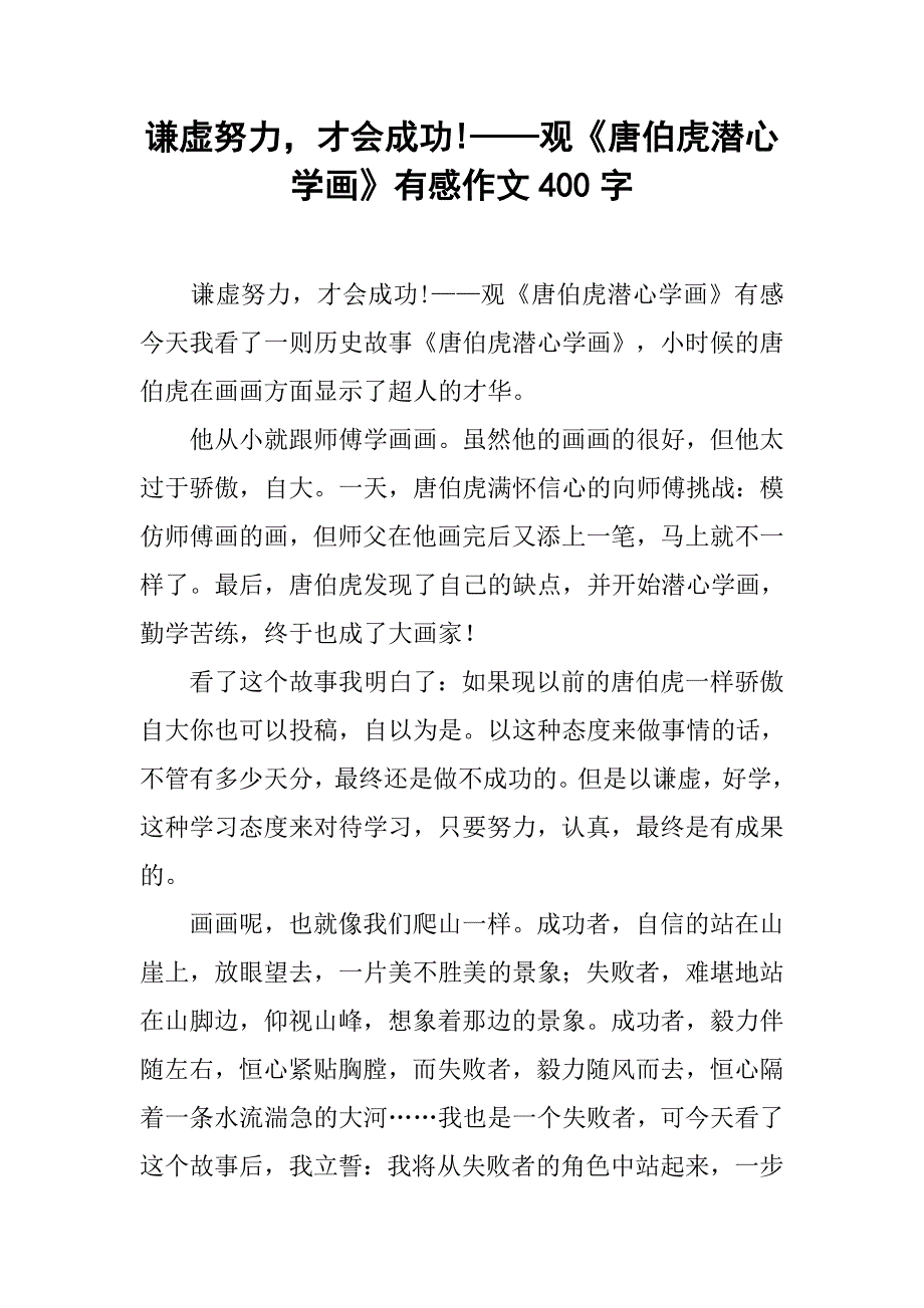 谦虚努力，才会成功!——观《唐伯虎潜心学画》有感作文400字_第1页