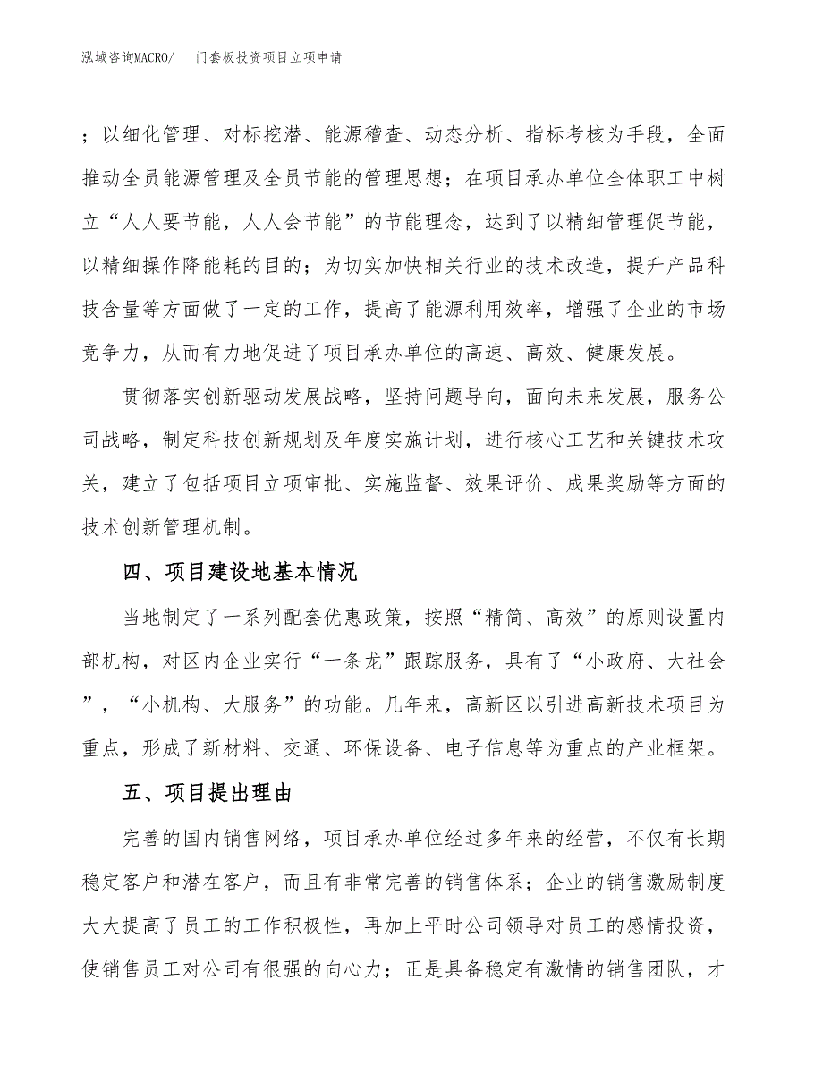 门套板投资项目立项申请模板.docx_第3页