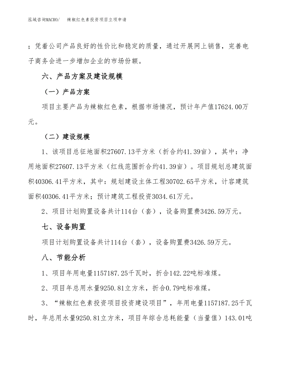 辣椒红色素投资项目立项申请模板.docx_第4页