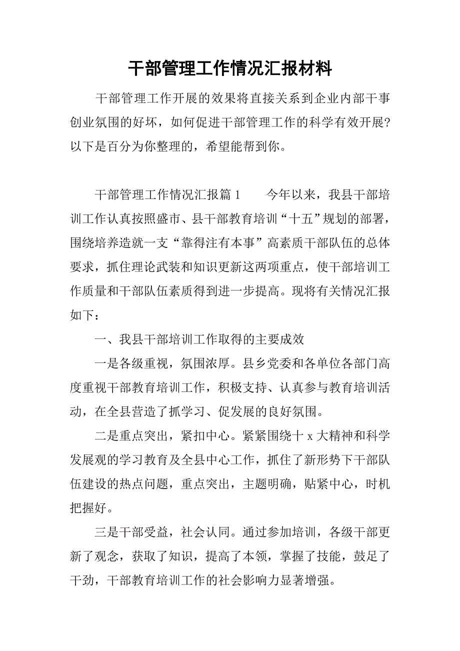 干部管理工作情况汇报材料_第1页