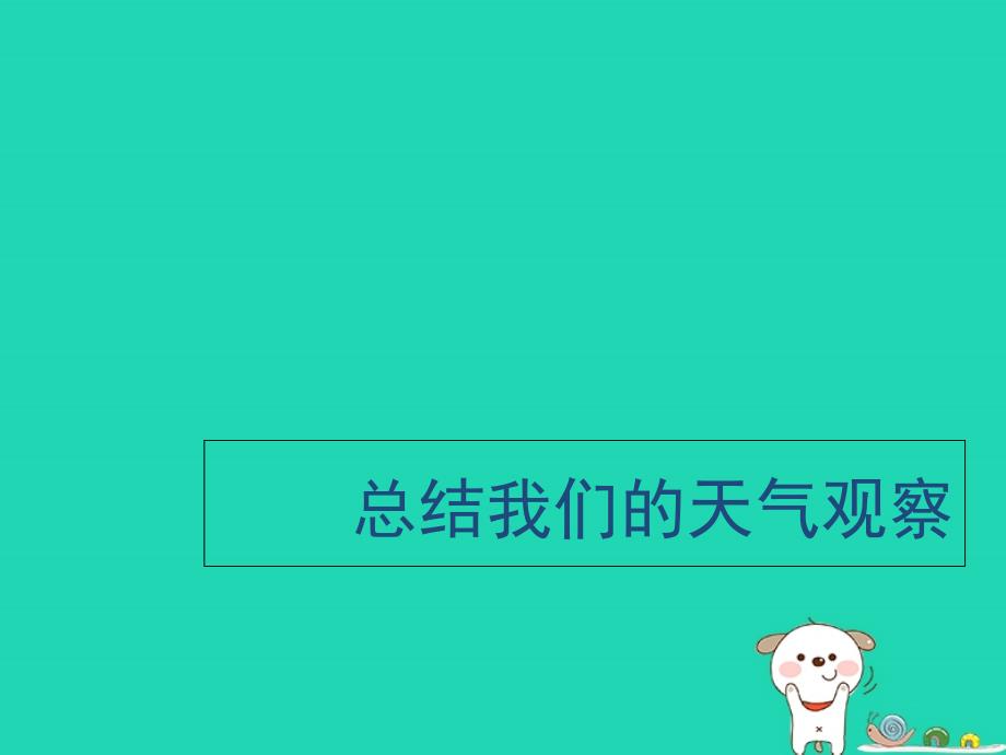 四年级科学上册_1.7《总结我们的天气观察》课件 教科版_第1页