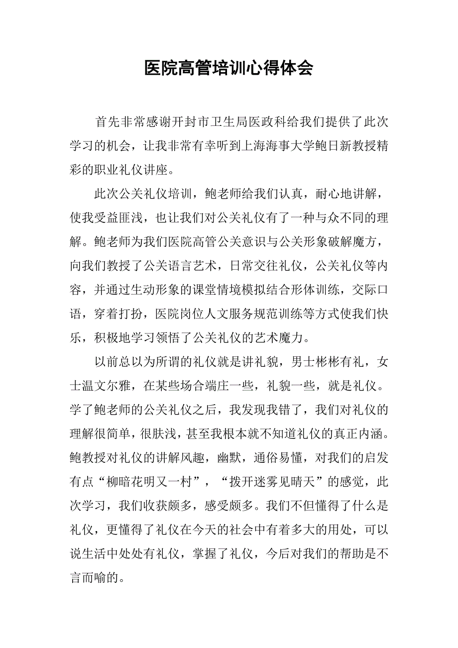 医院高管培训心得体会.doc_第1页