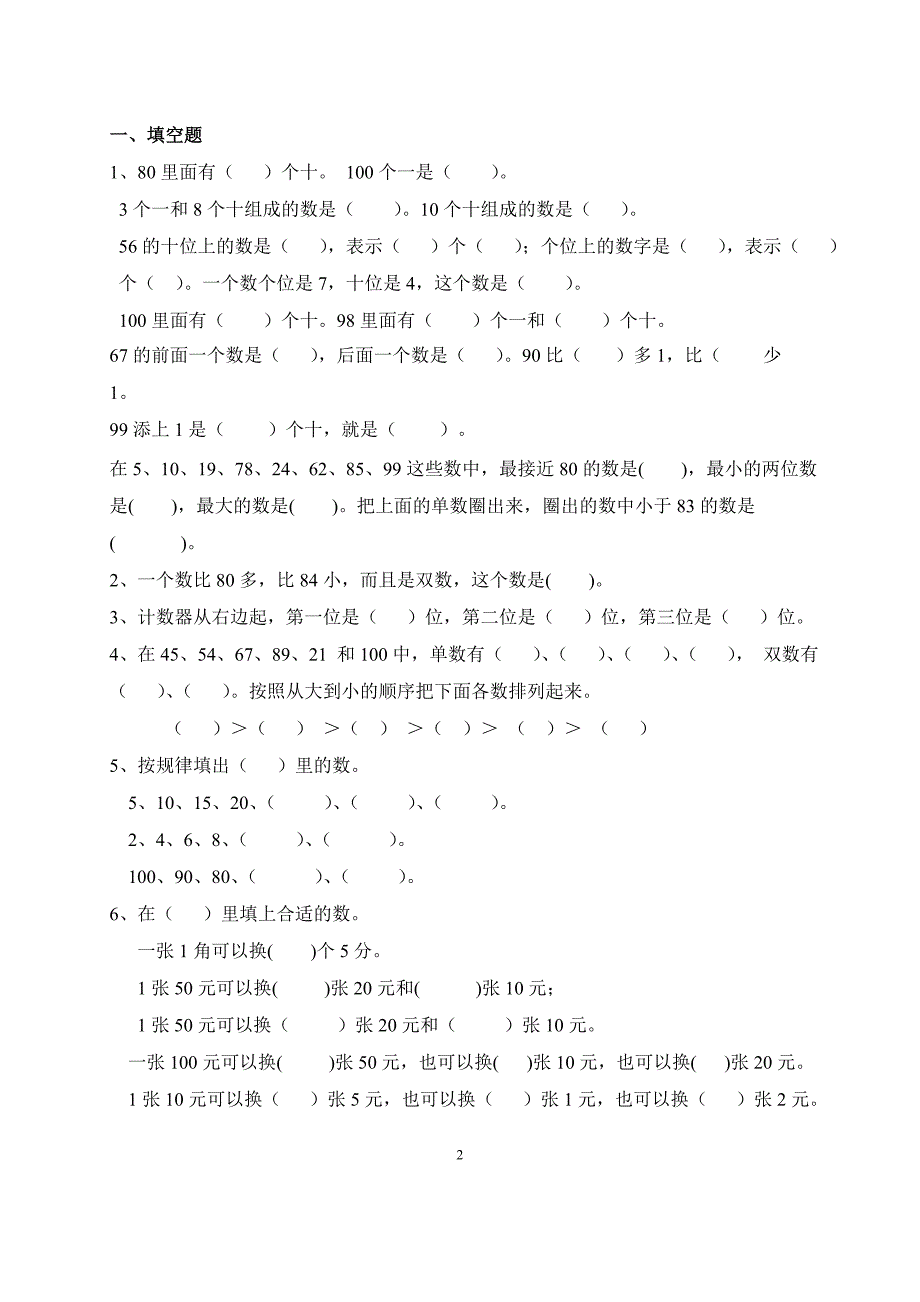 苏教版一年级下数学复习题(新)_第2页