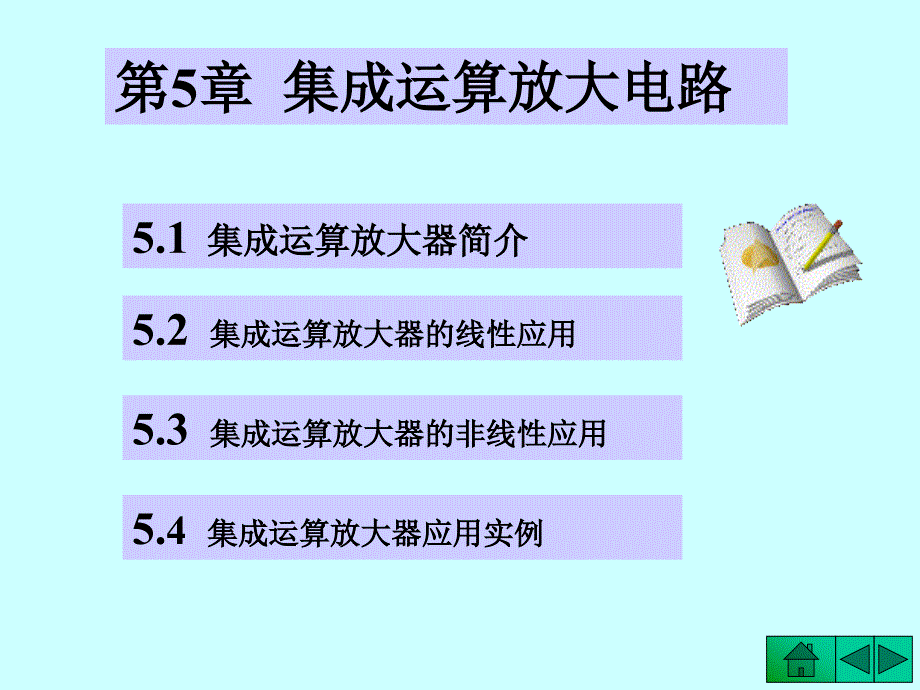 电子技术 第2版 教学课件 ppt 作者 龚淑秋 李中波 主编 - 副本05第5章 集成运算放大电路_第2页