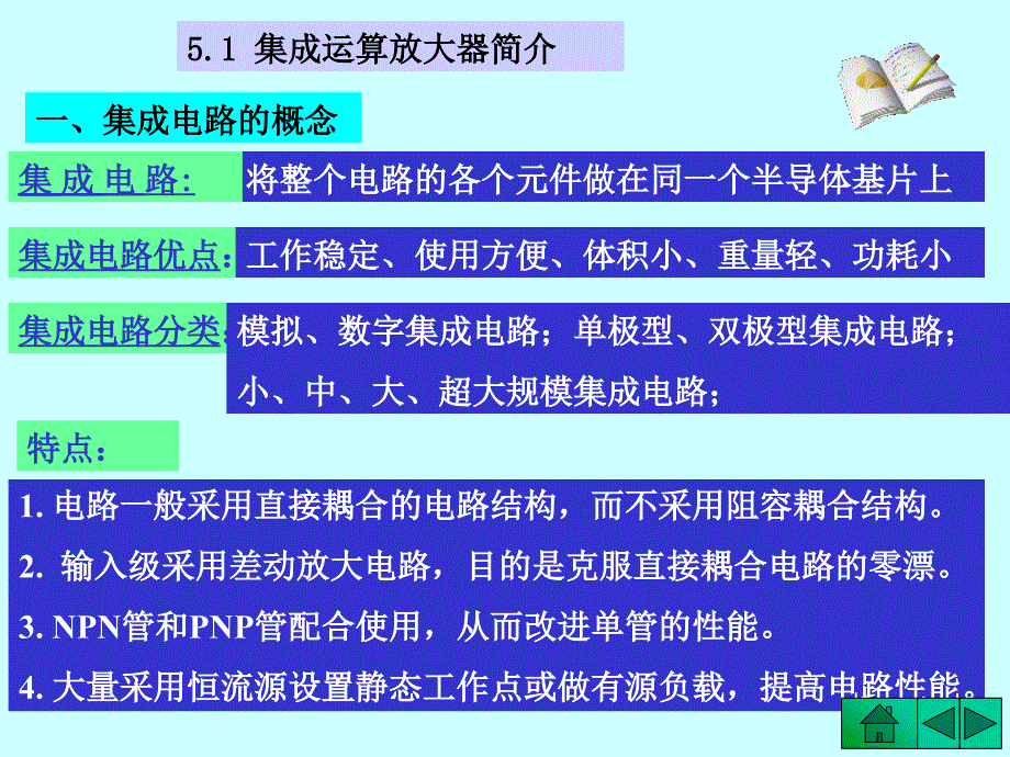 电子技术 第2版 教学课件 ppt 作者 龚淑秋 李中波 主编 - 副本05第5章 集成运算放大电路_第3页