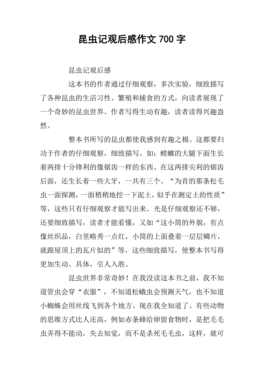 昆虫记观后感作文700字_第1页