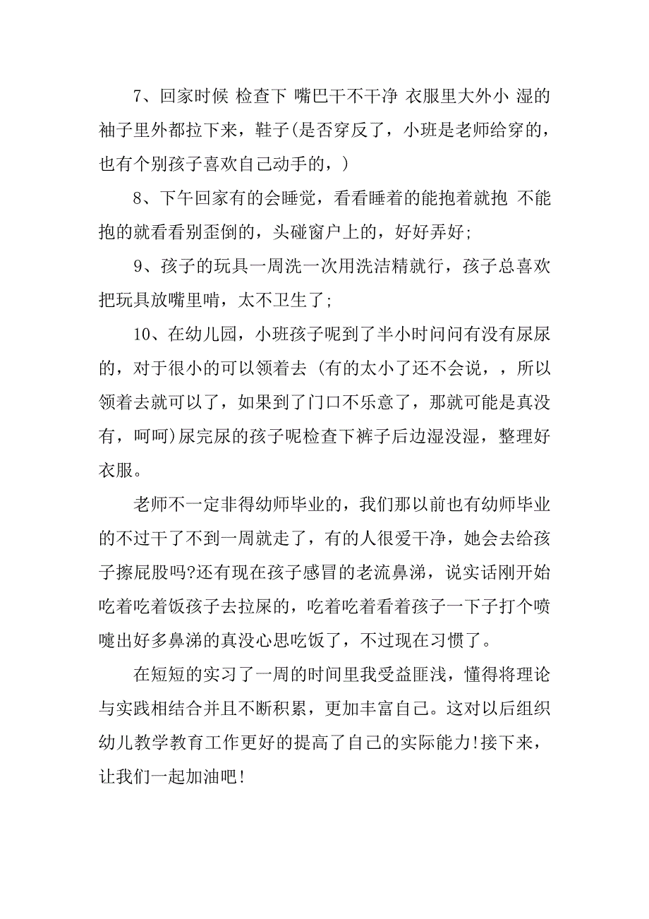 关于幼儿园小班实习报告_第3页