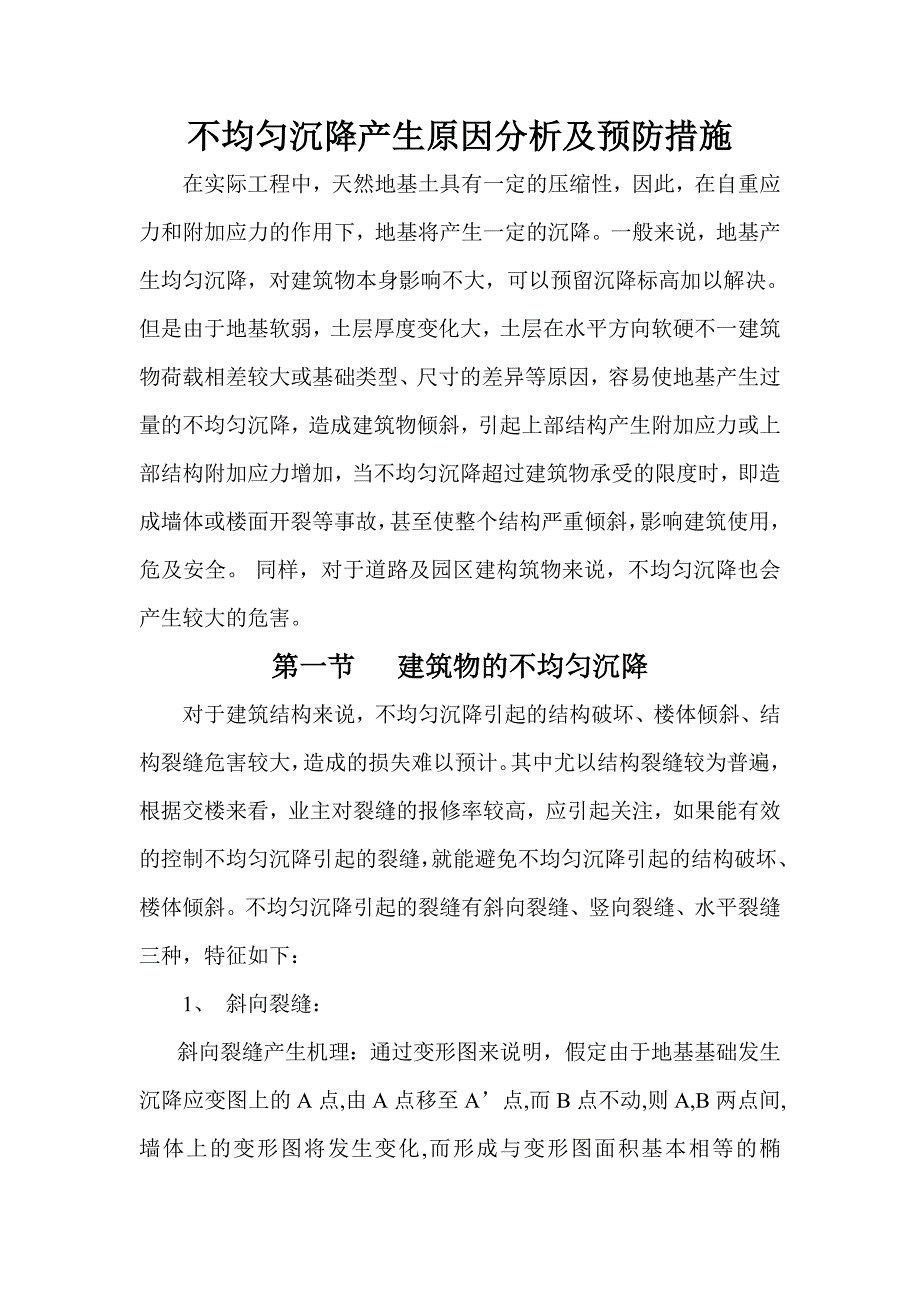 预防不均匀沉降的措施方案_第2页