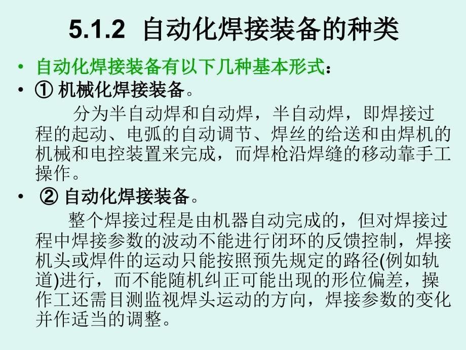 焊接结构制造技术与装备 教学课件 ppt 作者 宗培言 第20讲　第5章 焊接生产的机械化与自动化①5.1-5.3_第5页