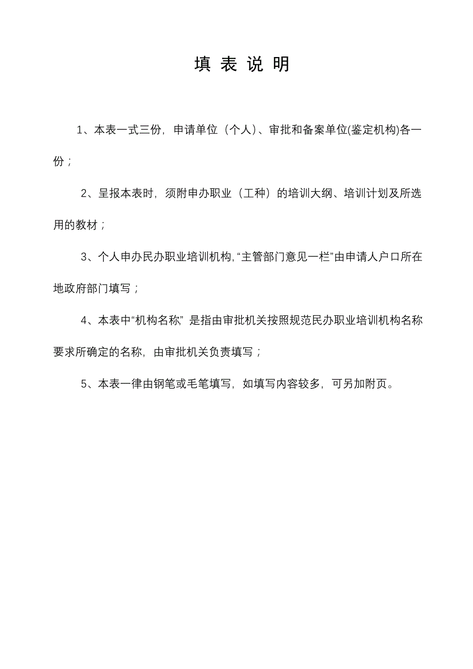 民办职业培训学校申办资料_第4页