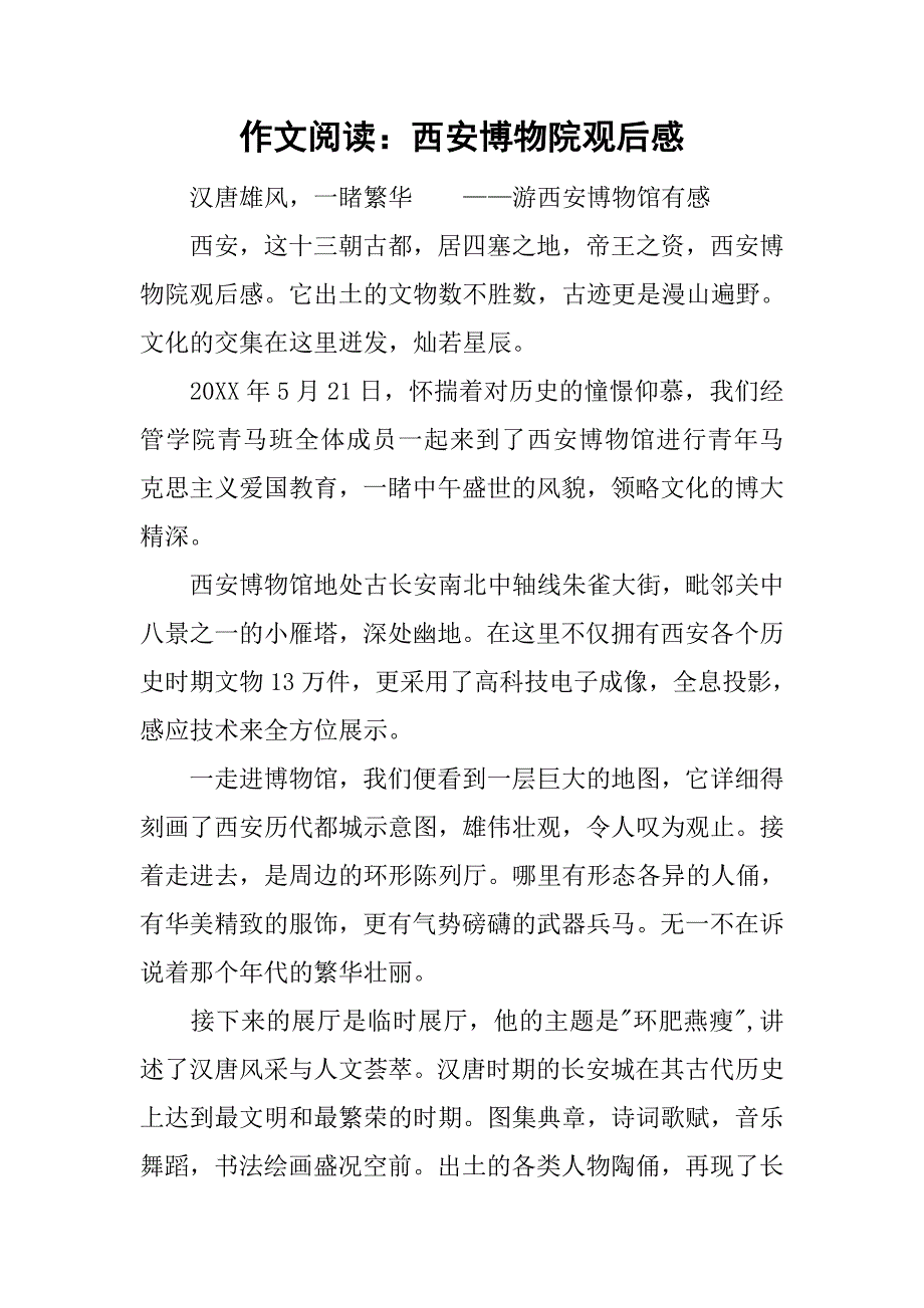 作文阅读：西安博物院观后感.doc_第1页