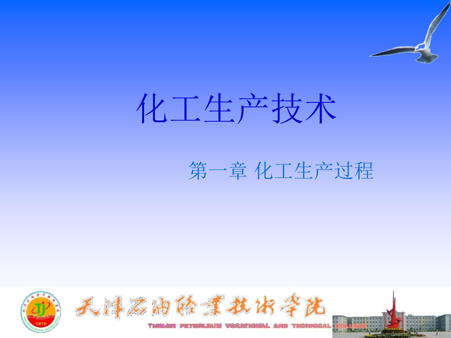 化工生产技术课件01第一章_第1页