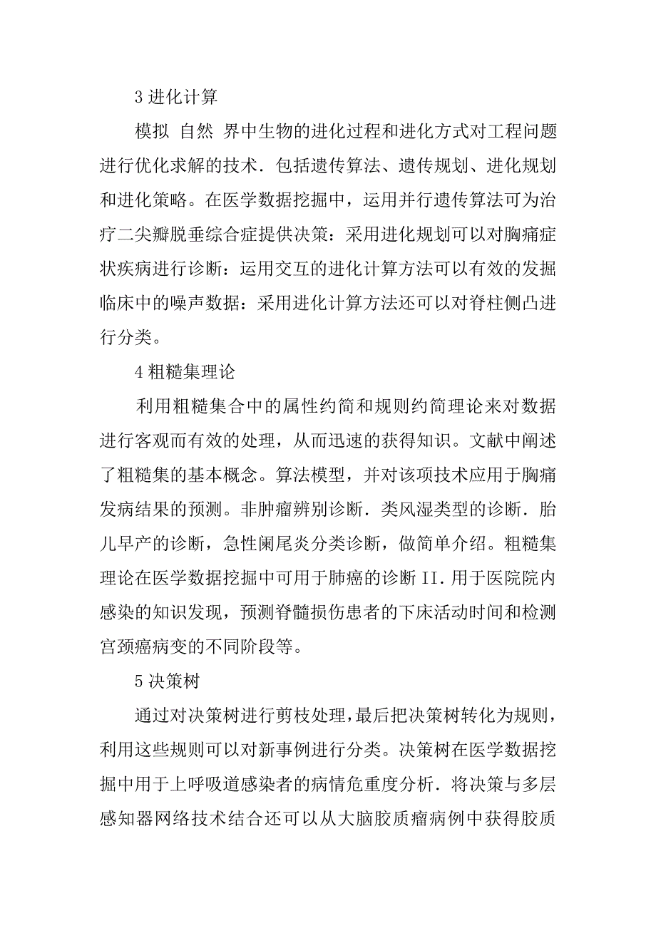 知识发现技术在医院中的应用研究.doc_第2页