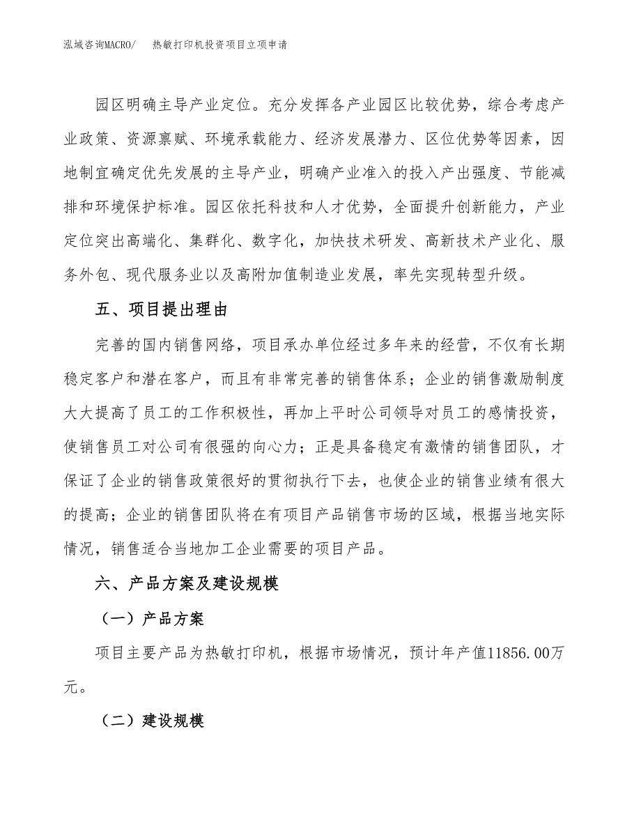 热敏打印机投资项目立项申请模板.docx_第3页