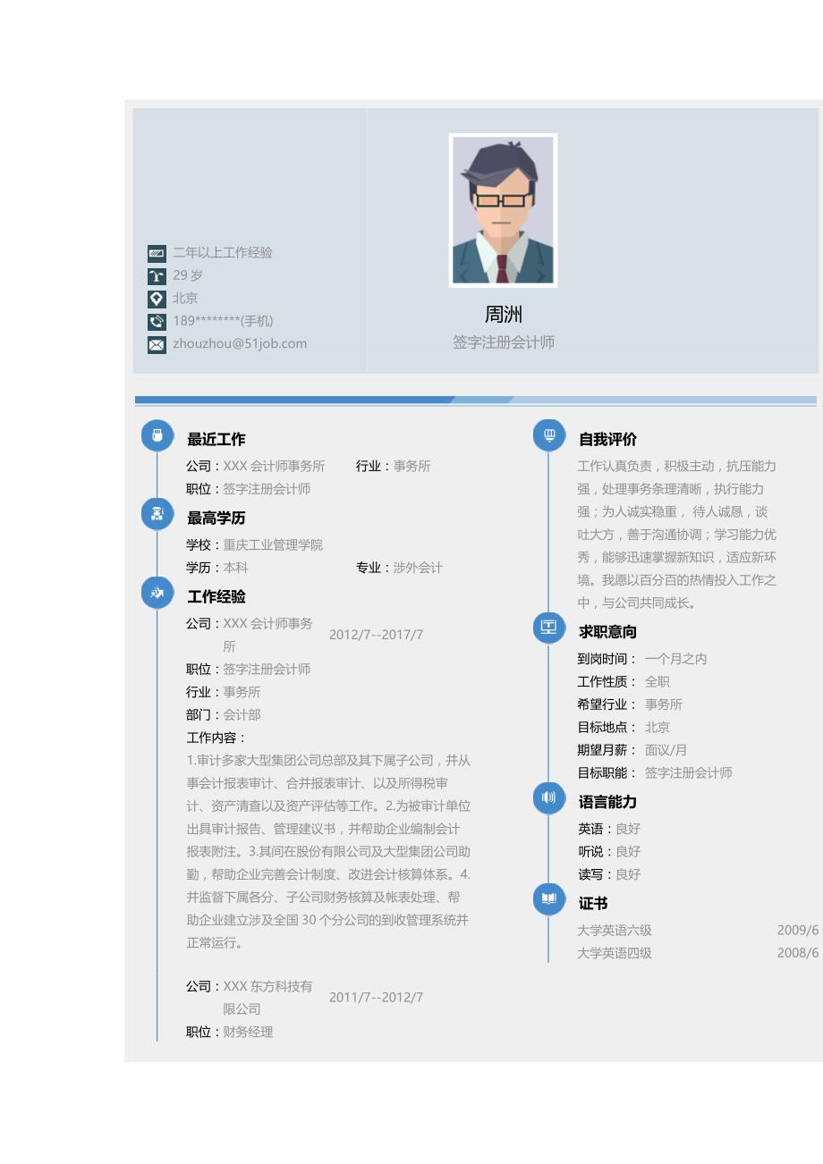 签字注册会计师个人简历求职简历个人简历求职简历大学生优秀简历模板_第1页