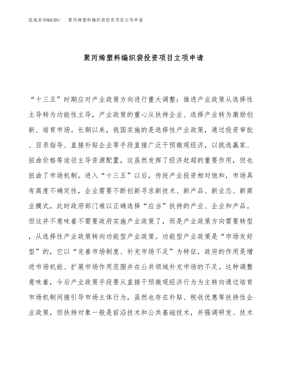 聚丙烯塑料编织袋投资项目立项申请模板.docx_第1页