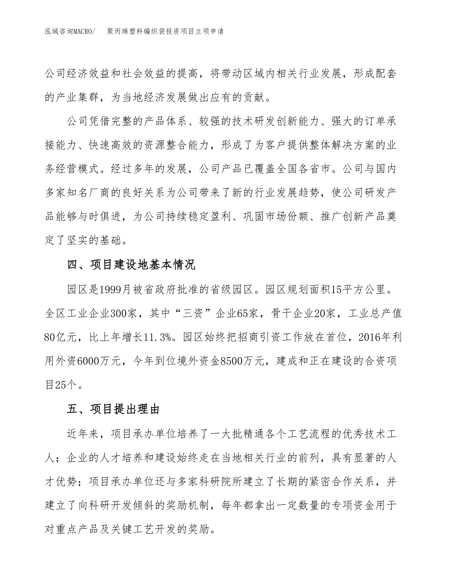 聚丙烯塑料编织袋投资项目立项申请模板.docx_第3页