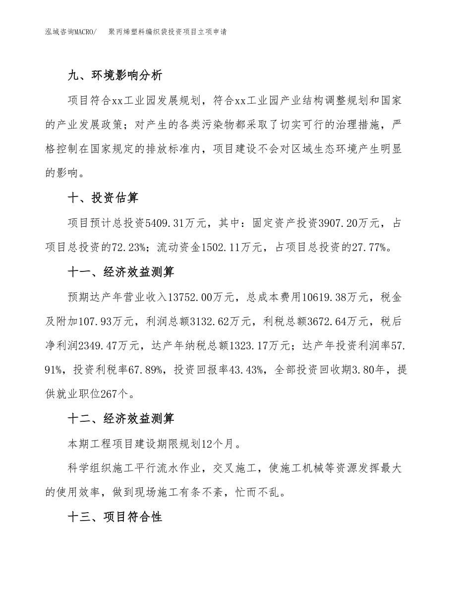 聚丙烯塑料编织袋投资项目立项申请模板.docx_第5页