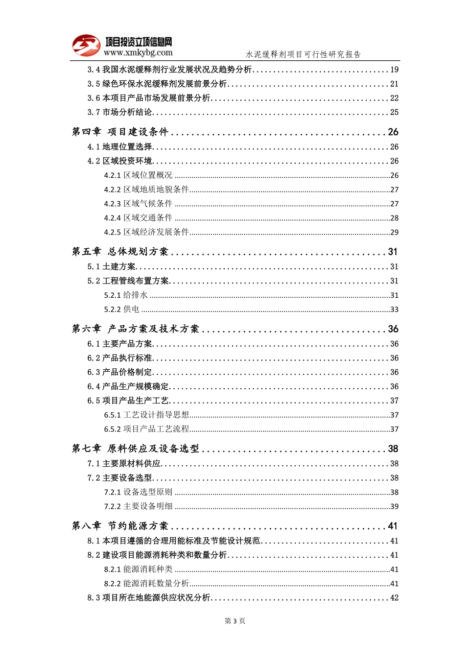 水泥缓释剂项目可行性研究报告（备案实用案例）(1)_第4页