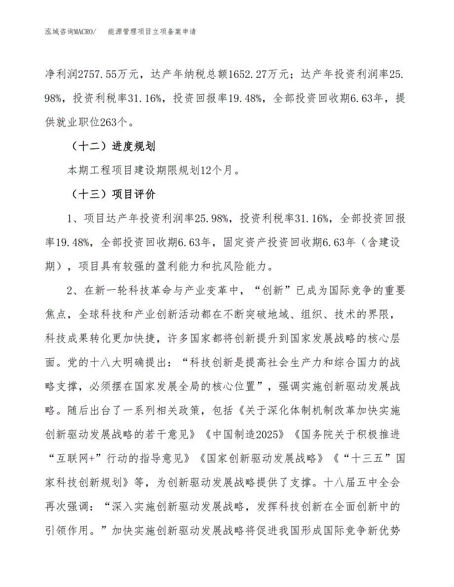 能源管理项目立项备案申请.docx_第4页