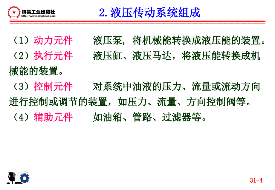 汽车液压与气压传动 教学课件 ppt 作者 齐晓杰第一章：液压与气压传动和液力技术概述_第4页